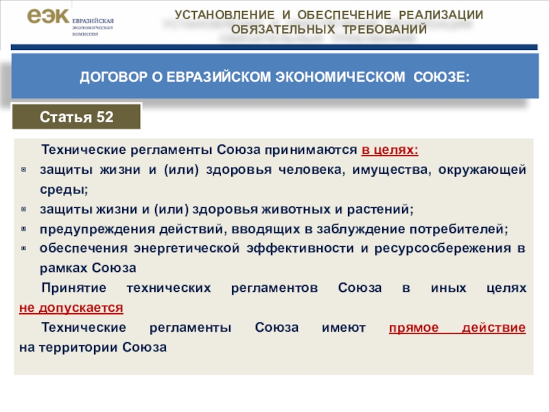 Технический регламент оценка соответствия. Технический регламент принимается. Технический регламент Евразийского экономического Союза. Кем принимается технический регламент. Соответствие требований в Евразийском Союзе.