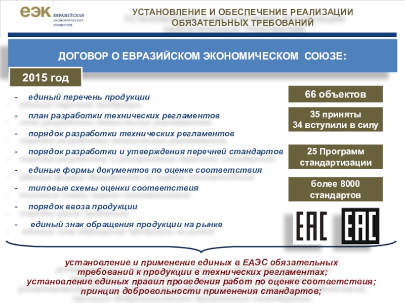 Единая оценка. Перечень технических регламентов ЕАЭС. Технический регламент Евразийского экономического Союза. Обязательные требования к продукции. Требования ЕАЭС.