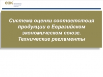 Система оценки соответствия продукции в Евразийском экономическом