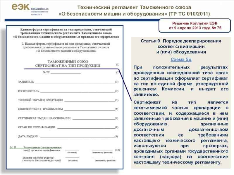 Типовые схемы оценки соответствия утверждены решением совета еэк