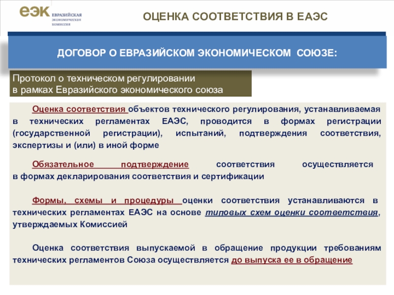 Оценка соответствия обязательным требованиям. Формы подтверждения соответствия в ЕАЭС. Оценка соответствия. Оценка соответствия и подтверждение соответствия. Формы оценки соответствия продукции.