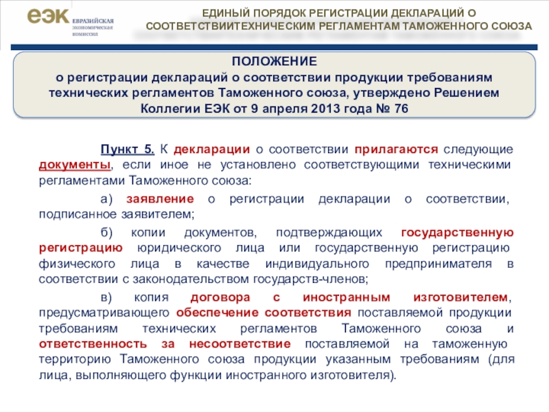 Требования таможенного союза. Пункт 77 технического регламента таможенного Союза. Пункты технического регламента. Технических регламентов таможенного Союза для опор. Пункт 9 регламента таможенного Союза.