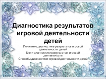 Диагностика результатов игровой деятельности детей
