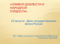 Символ доблести и народной гордости