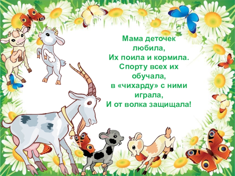 Волк семеро козлят на новый лад. Сказка про семеро козлят на современный лад. Сказка семеро козлят на новый лад. Волк и семеро козлят на новый лад книга. Волк и семеро козлят на новый лад слайды.