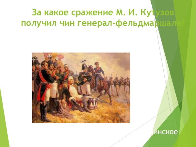 Какое сражение. Цели Кутузова в Бородинском сражении. Флаг Кутузова в битве Бородино. За какое сражение м и Кутузов получил чин генерал-фельдмаршала. Какие битвы выиграл Кутузов.