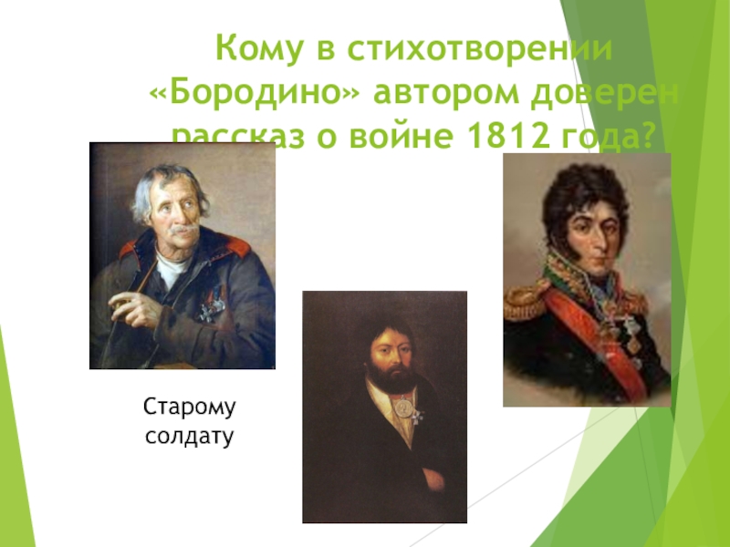 Бородино автор. Сообщение о ,,Бородино,, писатель. Стихотворный размер Бородино. Пушкин о войне 1812 года стихи Бородино.