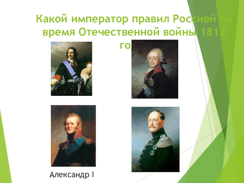 1812 кто правил. Кто правил во времена Отечественной войны 1812. Порядок императоров. Кто правил во время Отечественной войны 1812 года в России. Какой Император правил Россией во время Отечественной войны 1812.