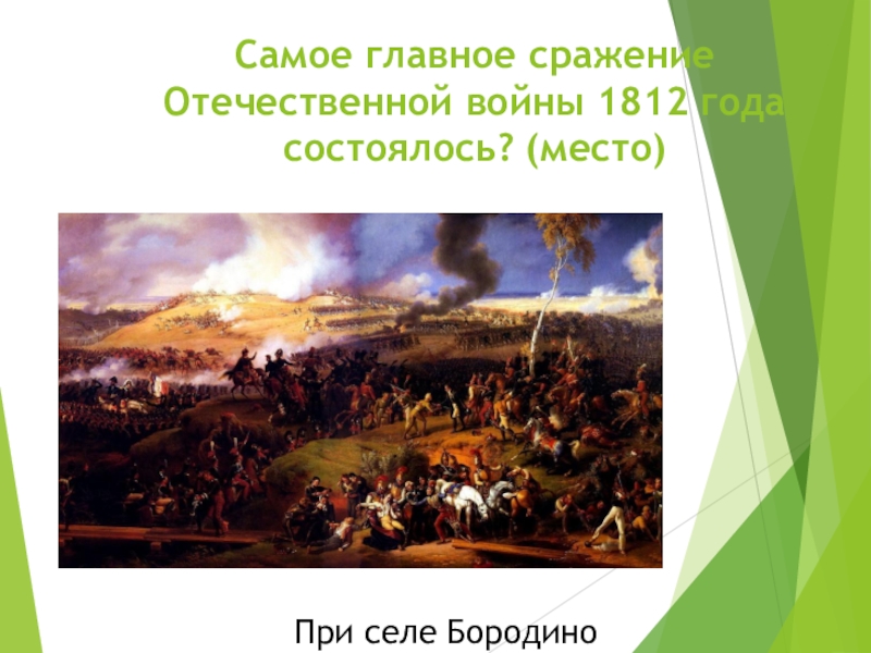 Основные сражения отечественной 1812. Смоленское сражение Бородинская битва. Главным сражение 1812 года. Главное сражение войны 1812. Отечественная война 1812 руководители и сражения.