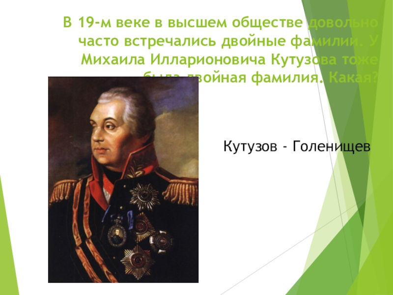 Кутузов какой век. Кутузов Михаил Илларионович Бородинская битва. Награды Кутузова Михаила Илларионовича. Фамилия Кутузова Михаила Илларионовича. Кутузов Михаил Илларионович награды и звания.