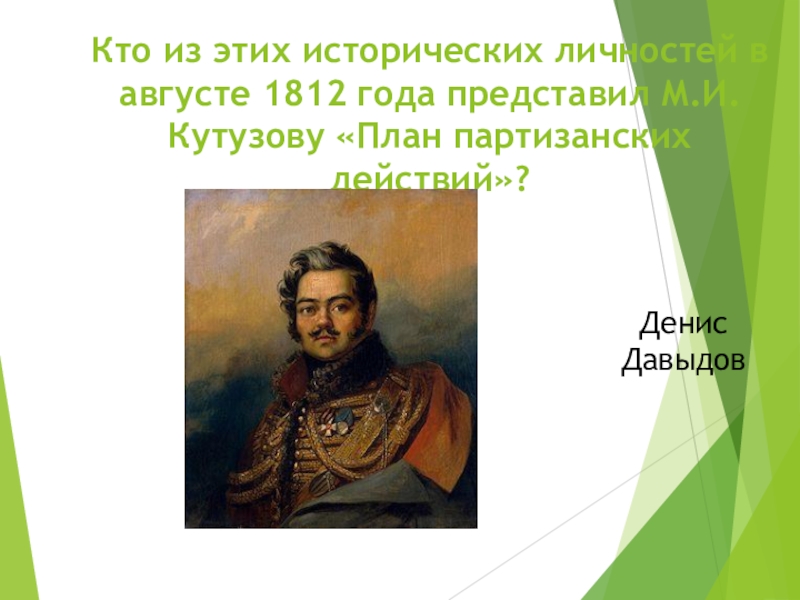 Кто излагает кутузову свой план партизанской войны