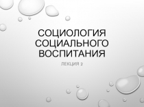 Социология социального воспитания