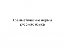 Г рамматические нормы русского языка