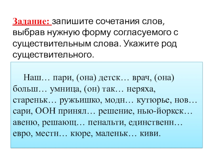 Сочетать слова. Текст с существительными. ООН род существительного. Неряха род существительного. Текст со словами существительными.