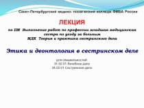 Этика и деонтология в сестринском деле