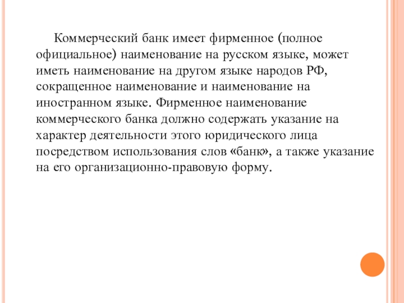 Полное официальное. Полное фирменное Наименование на иностранном языке языке:. Российские коммерческие банки не имеют права. Иметь банки.