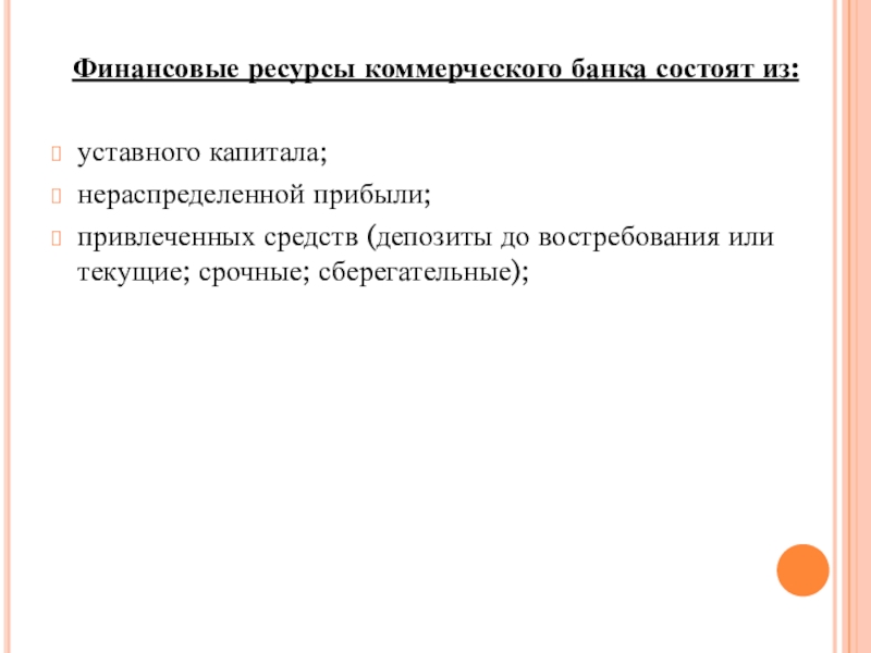 Ресурсы коммерческого. Ресурсы коммерческого банка состоят. Финансовые ресурсы коммерческого банка. Ресурсы коммерческого банка презентация. Нераспределенная прибыль банка.