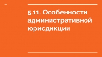5.11. Особенности административной юрисдикции