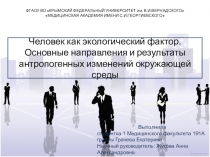 Человек как экологический фактор. Основные направления и результаты