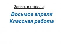 Запись в тетради :