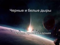 Черные и белые дыры