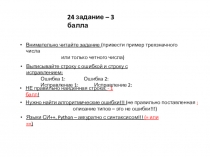 24 задание – 3 балла
Внимательно читайте задание (привести пример трехзначного