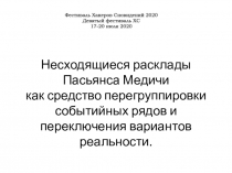 Несходящиеся расклады Пасьянса Медичи как средство перегруппировки событийных