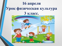16 апреля Урок физическая культура 3 класс