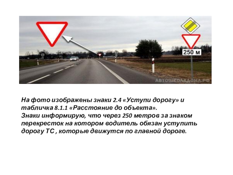 О чем информируют эти знаки. Расстояние до объекта знак Уступи дорогу. Знак расстояние до объекта фото. Что изображено на знаке?. Знак перекресток за сколько метров.