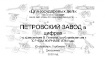 Для государевых дел: во истинно здешний завод зело угоден Его Царскому