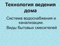 Технология ведения дома