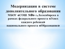 Модернизация в системе дополнительного образования МБОУ СОШ №9 г.Лесосибирска