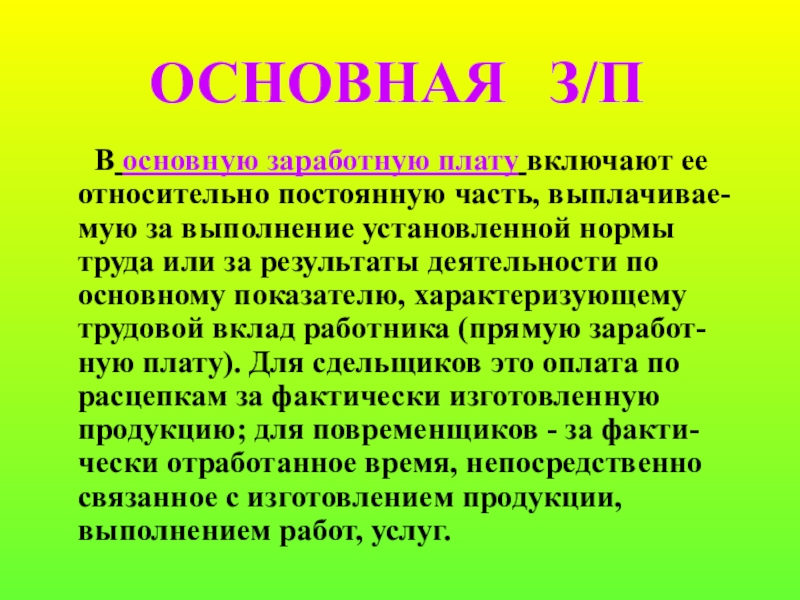 Основная оплата. Основная заработная плата это. Основная и Дополнительная ЗП. Состав основной заработной платы. Основная часть заработной платы.