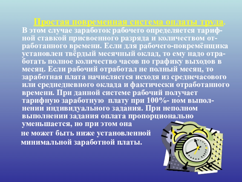 Тема заработная плата. Оплата труда. Кто придумал заработную плату. Доклад на тему заработная плата. Повременная профессия.