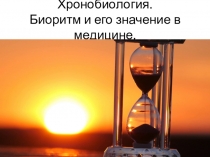 Хронобиология. Биоритм и его значение в медицине