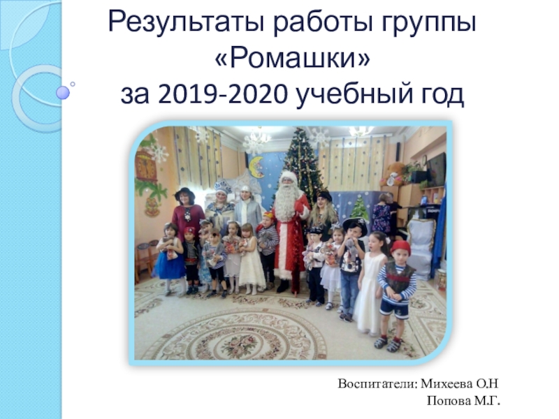 Результаты работы группы Ромашки за 2019-2020 учебный год