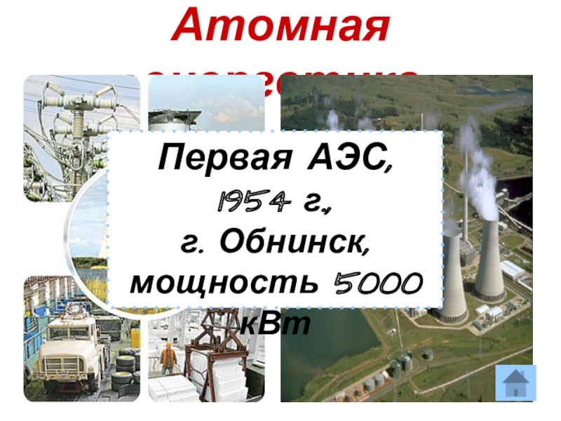Ядерная реакция аэс. Обнинская АЭС 1954. АЭС 1954 Пенза. Атом Обнинск. РСМ-52 атомная.
