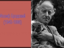 Иосиф Бродский
(1940-1996)