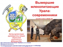 Вымершие млекопитающие Урала: современники мамонтов
