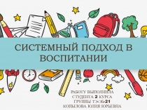 СИСТЕМНЫЙ ПОДХОД В ВОСПИТАНИИ