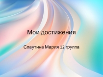 Мои достижения