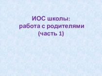 ИОС школы: работа с родителями (часть 1)