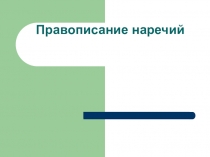 Правописание наречий