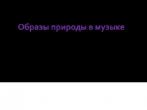 Образы природы в музыке