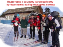 Подготовка к зимнему категорийному
путешествию: выбор маршрута похода