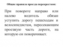 Общие правила проезда перекрестков :