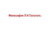 Философия Л.Н.Толстого