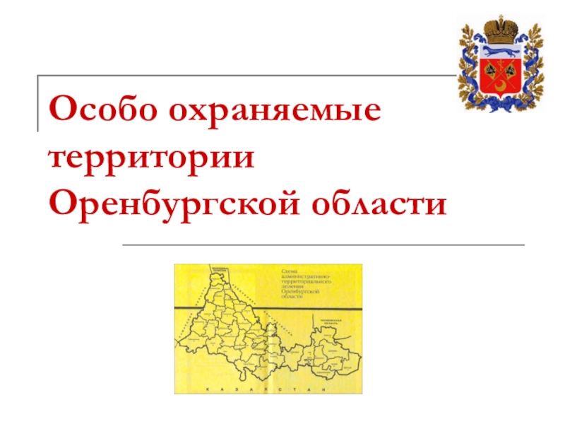 Презентация Особо охраняемые территории Оренбургской области
