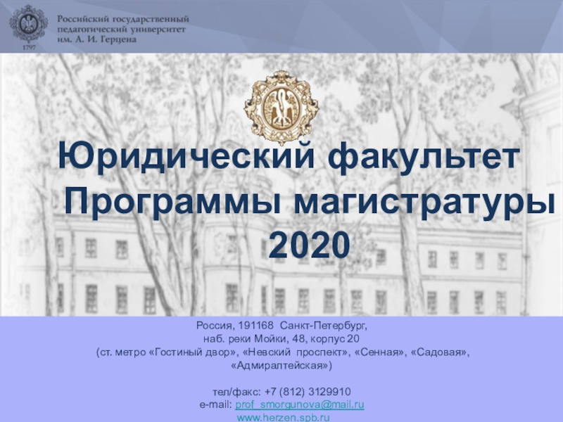 Юридический факультет Программы магистратуры 2020