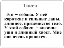 Это – собака. У неё короткие и сильные лапы, длинное, приземистое тело. У этой